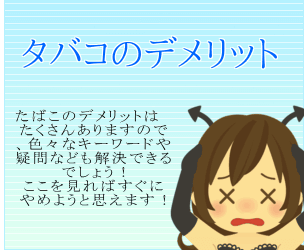 タバコのデメリット