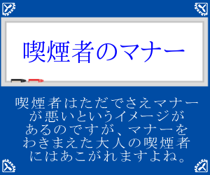 喫煙者のマナー