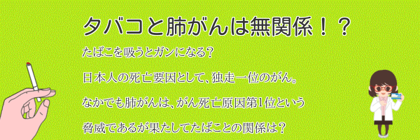 タバコと肺がんは無関係