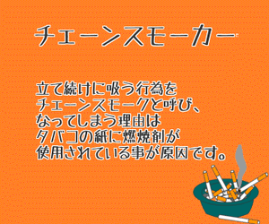 チェーンスモーカー