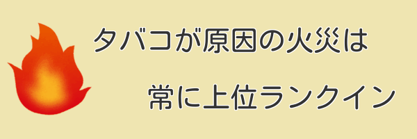 タバコが原因の火災は常に上位ランクイン