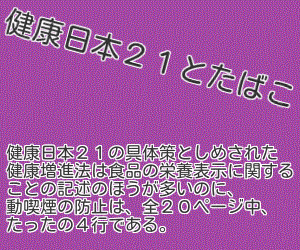 健康日本21とタバコ