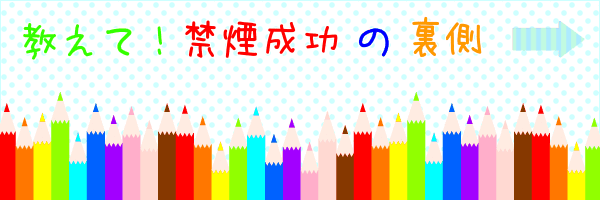 教えて!禁煙成功の裏側