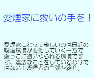 愛煙家に救いの手を