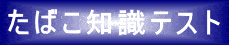 タバコ知識テスト
