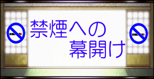 禁煙の幕開け