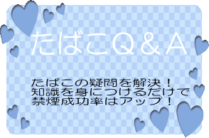タバコQ&A