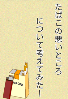 タバコの悪いところについて考えてみた